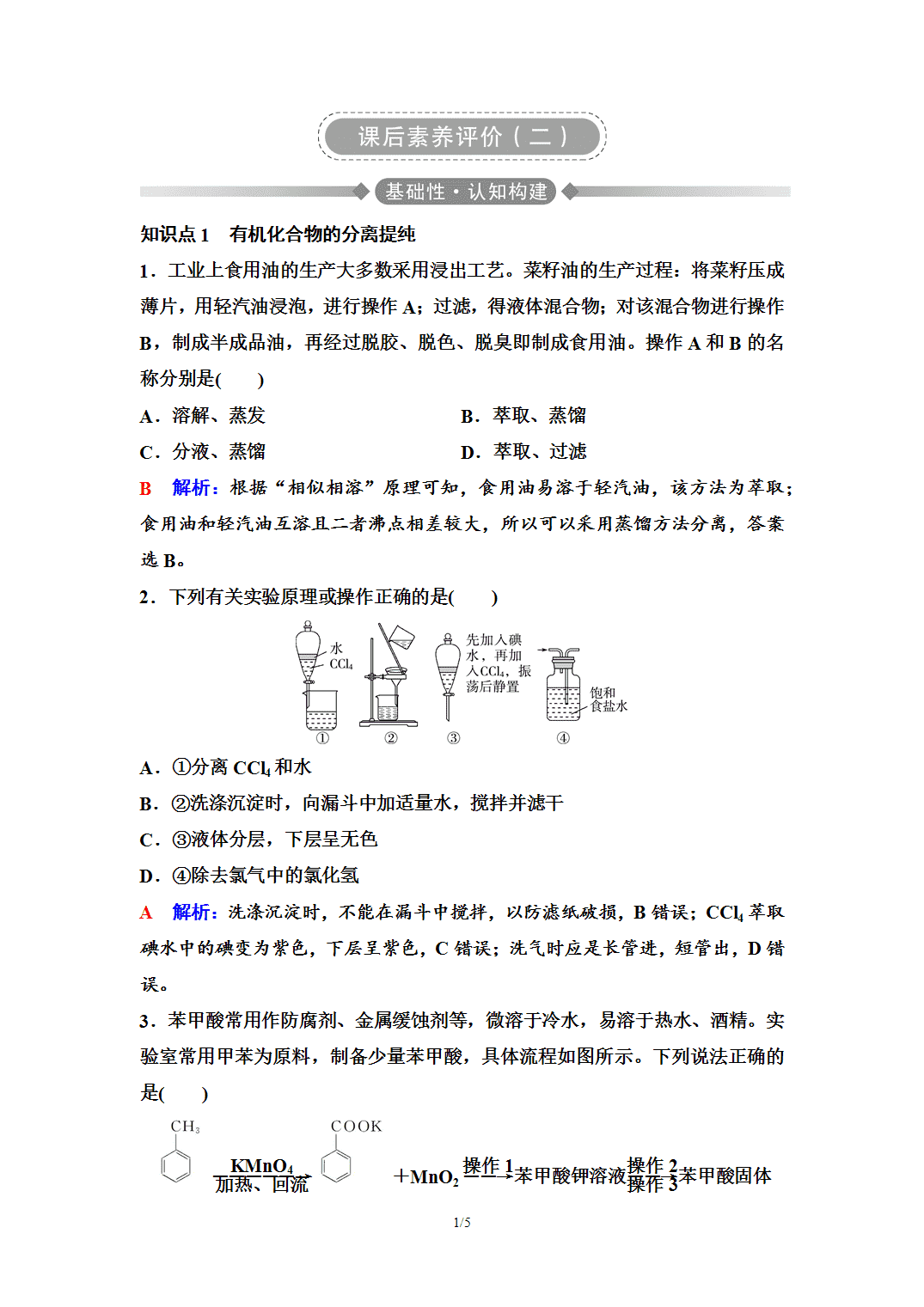【练习】2026年春湖北省长江作业本高中化学人教版《有机化学基础》02 课后素养评价(二)研究有机化合物的一般方法 【练习】2026年春湖北省长江作业本高中化学人教版《有机化学基础》02 课后素养评价(二)研究有机化合物的一般方法