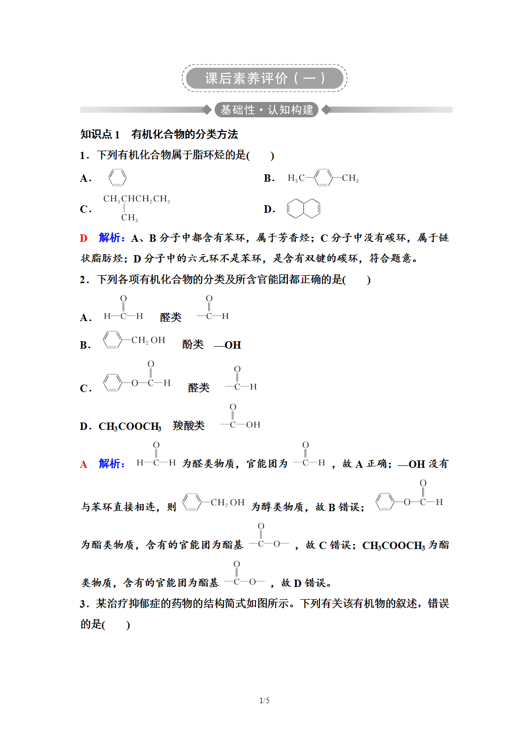 【练习】2026年春湖北省长江作业本高中化学人教版《有机化学基础》01 课后素养评价(一)有机化合物的结构特点