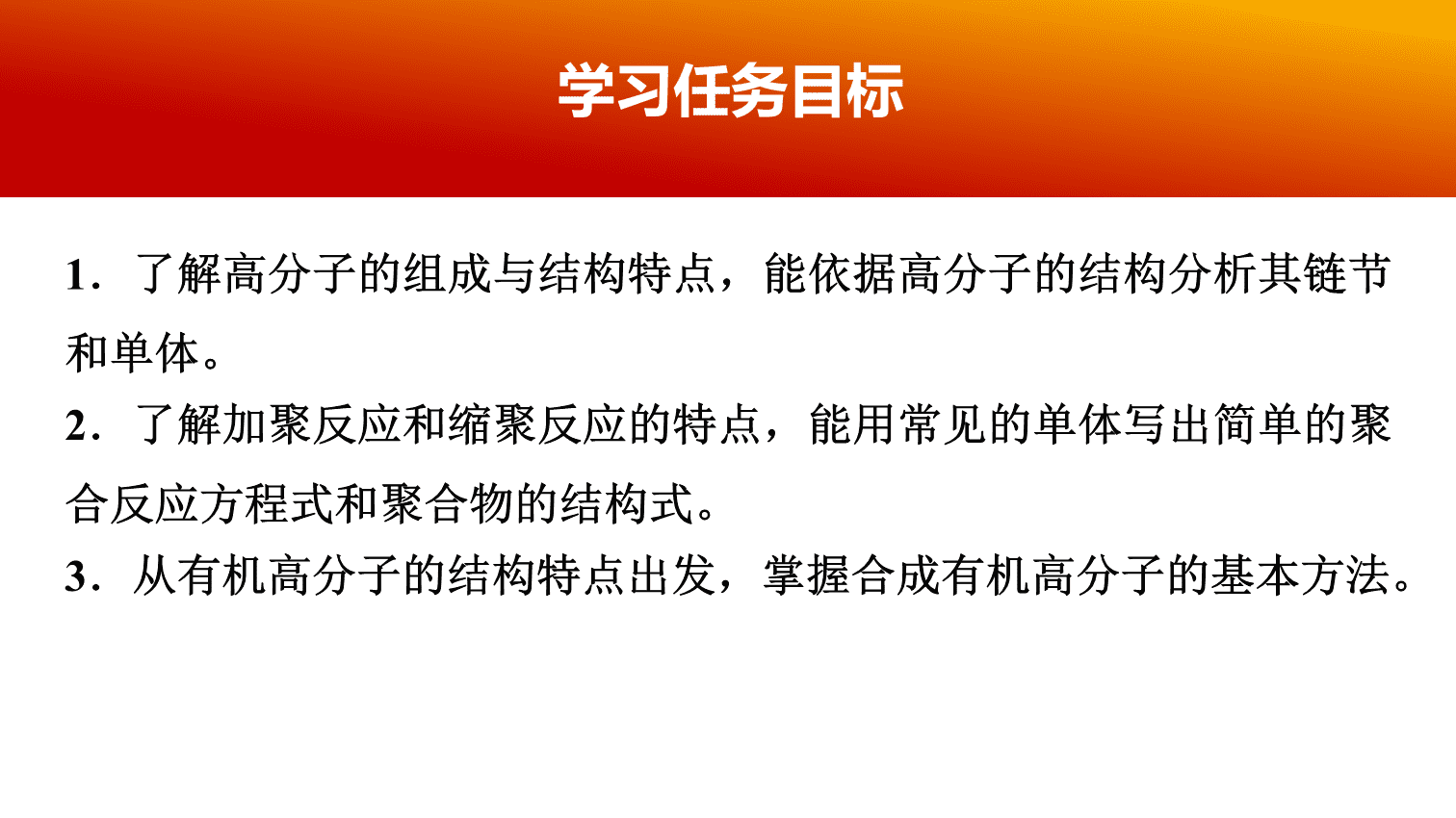 【课件】2026年春湖北省长江作业本高中化学人教版《有机化学基础》20 第五章第一节合成高分子的基本方法