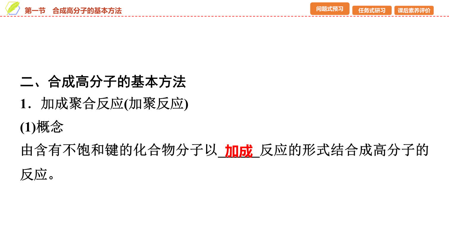 【课件】2026年春湖北省长江作业本高中化学人教版《有机化学基础》20 第五章第一节合成高分子的基本方法