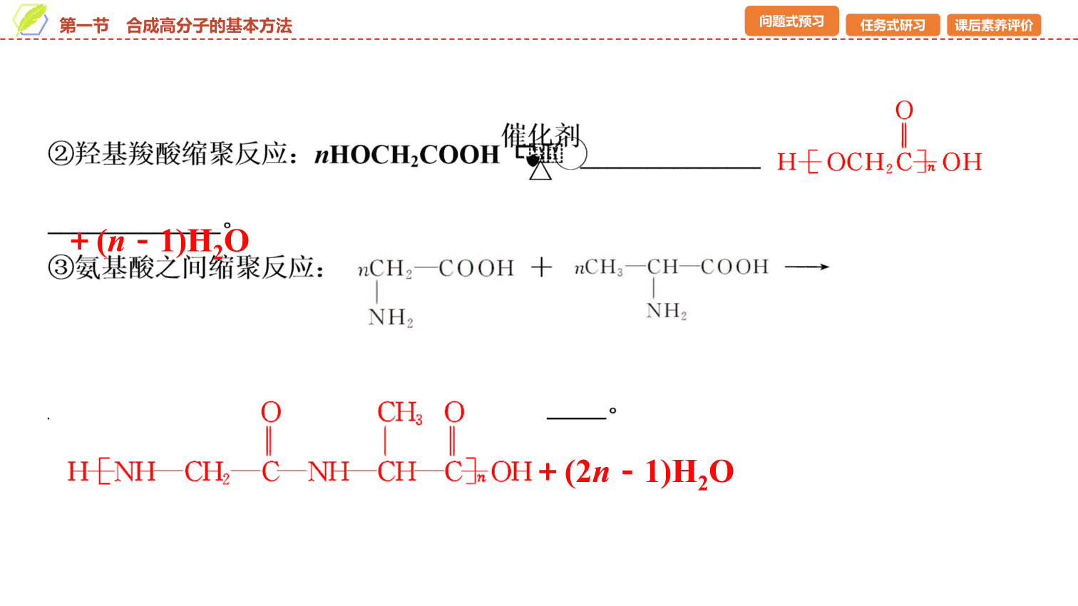 【课件】2026年春湖北省长江作业本高中化学人教版《有机化学基础》20 第五章第一节合成高分子的基本方法