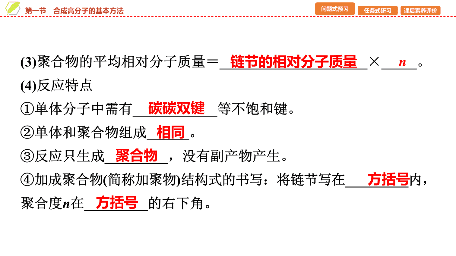 【课件】2026年春湖北省长江作业本高中化学人教版《有机化学基础》20 第五章第一节合成高分子的基本方法