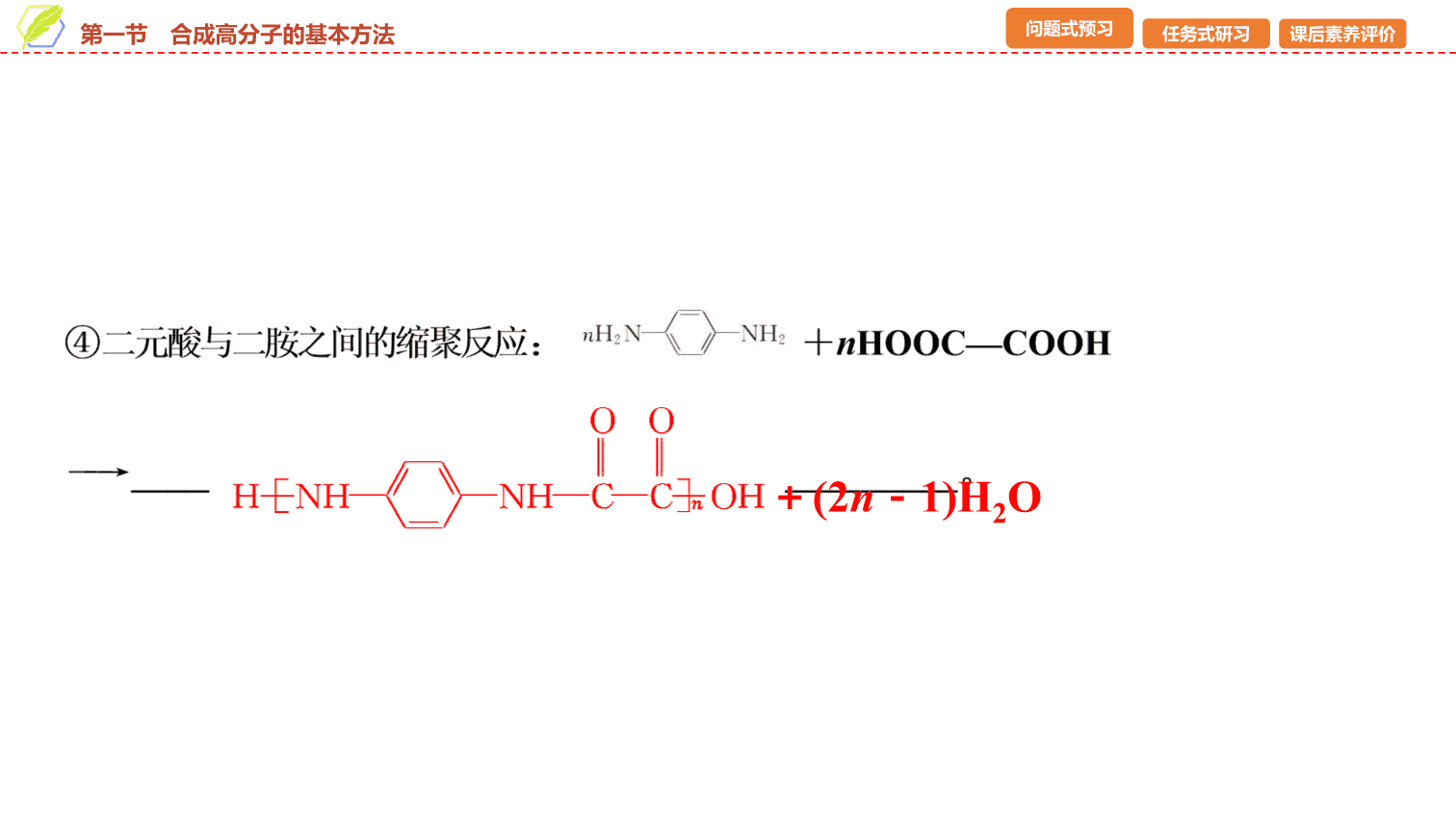 【课件】2026年春湖北省长江作业本高中化学人教版《有机化学基础》20 第五章第一节合成高分子的基本方法