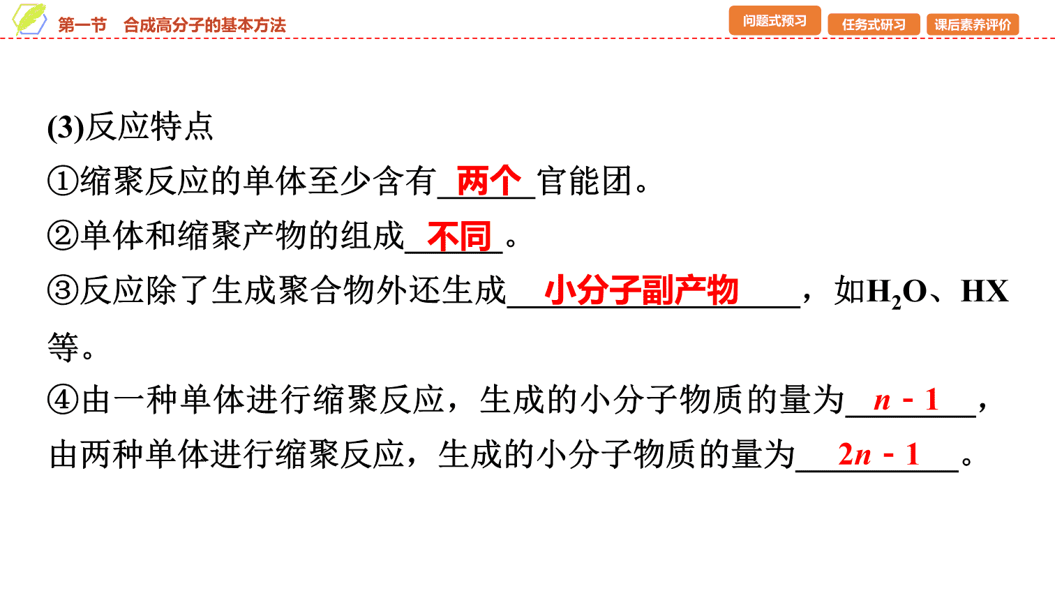 【课件】2026年春湖北省长江作业本高中化学人教版《有机化学基础》20 第五章第一节合成高分子的基本方法