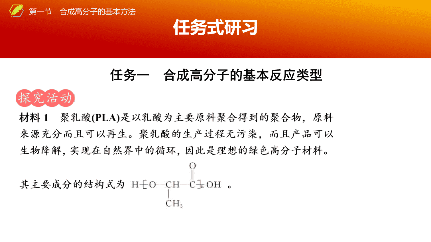【课件】2026年春湖北省长江作业本高中化学人教版《有机化学基础》20 第五章第一节合成高分子的基本方法