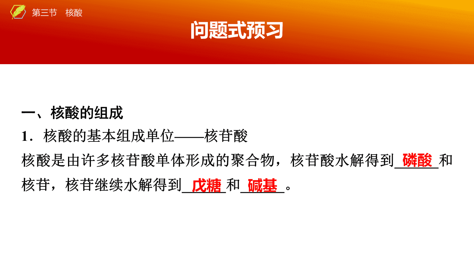 【课件】2026年春湖北省长江作业本高中化学人教版《有机化学基础》18 第四章第三节核酸