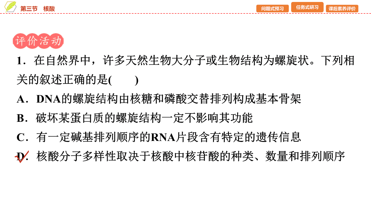 【课件】2026年春湖北省长江作业本高中化学人教版《有机化学基础》18 第四章第三节核酸