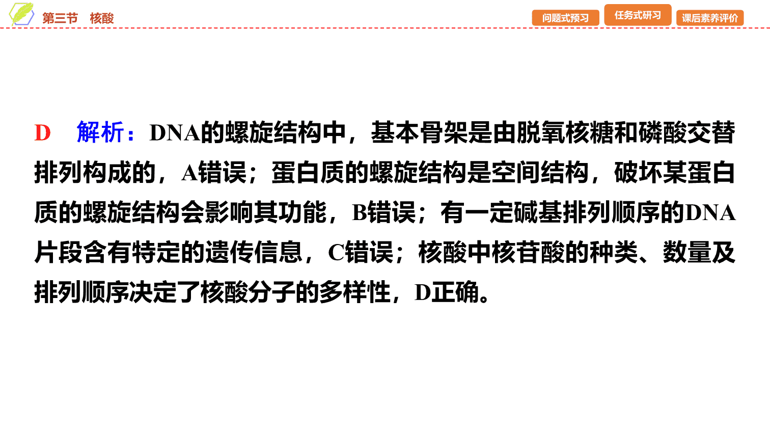 【课件】2026年春湖北省长江作业本高中化学人教版《有机化学基础》18 第四章第三节核酸