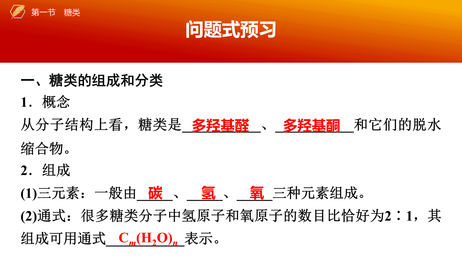 【课件】2026年春湖北省长江作业本高中化学人教版《有机化学基础》16 第四章第一节糖类