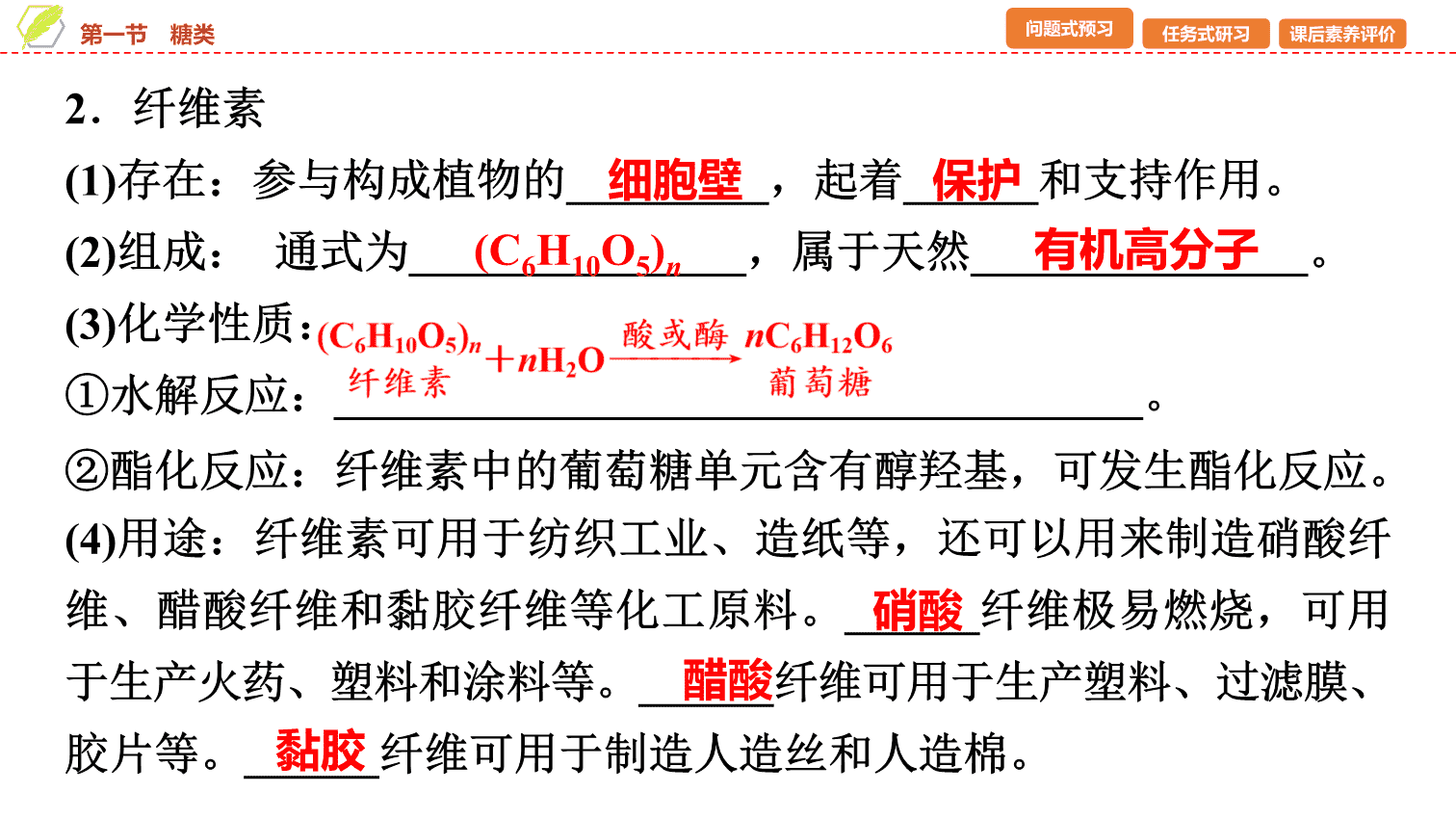 【课件】2026年春湖北省长江作业本高中化学人教版《有机化学基础》16 第四章第一节糖类
