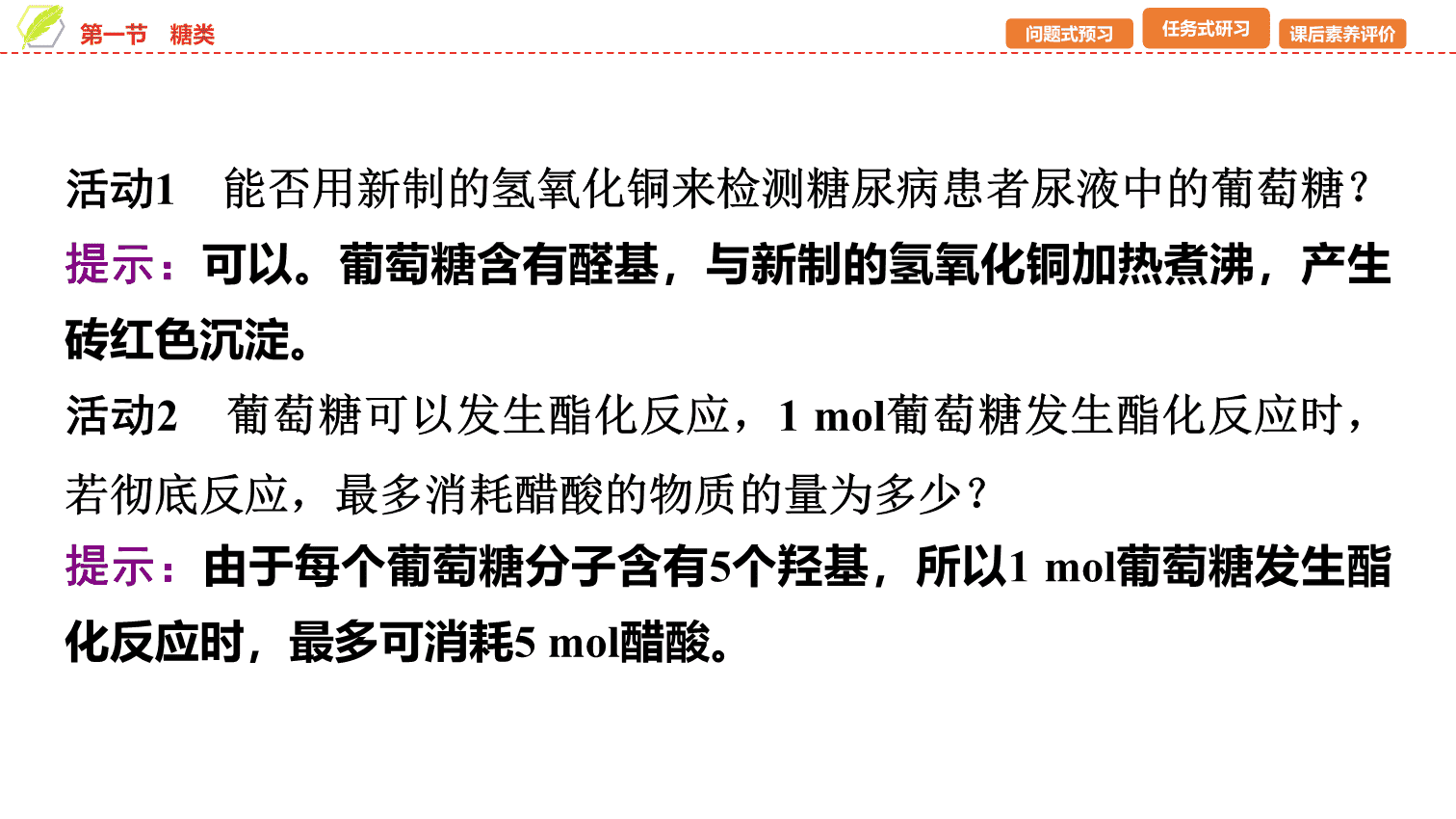 【课件】2026年春湖北省长江作业本高中化学人教版《有机化学基础》16 第四章第一节糖类