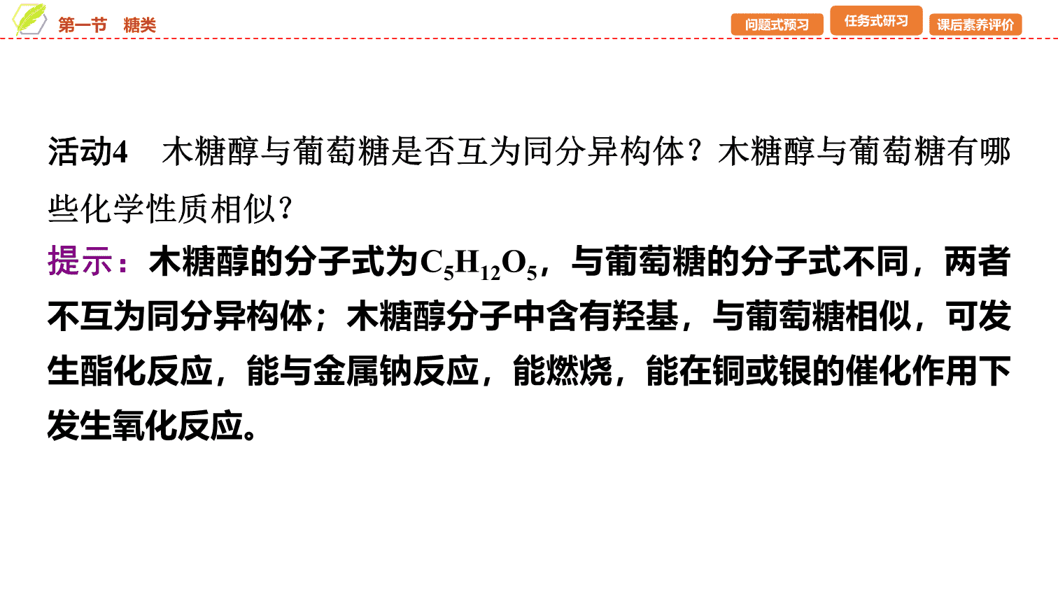 【课件】2026年春湖北省长江作业本高中化学人教版《有机化学基础》16 第四章第一节糖类