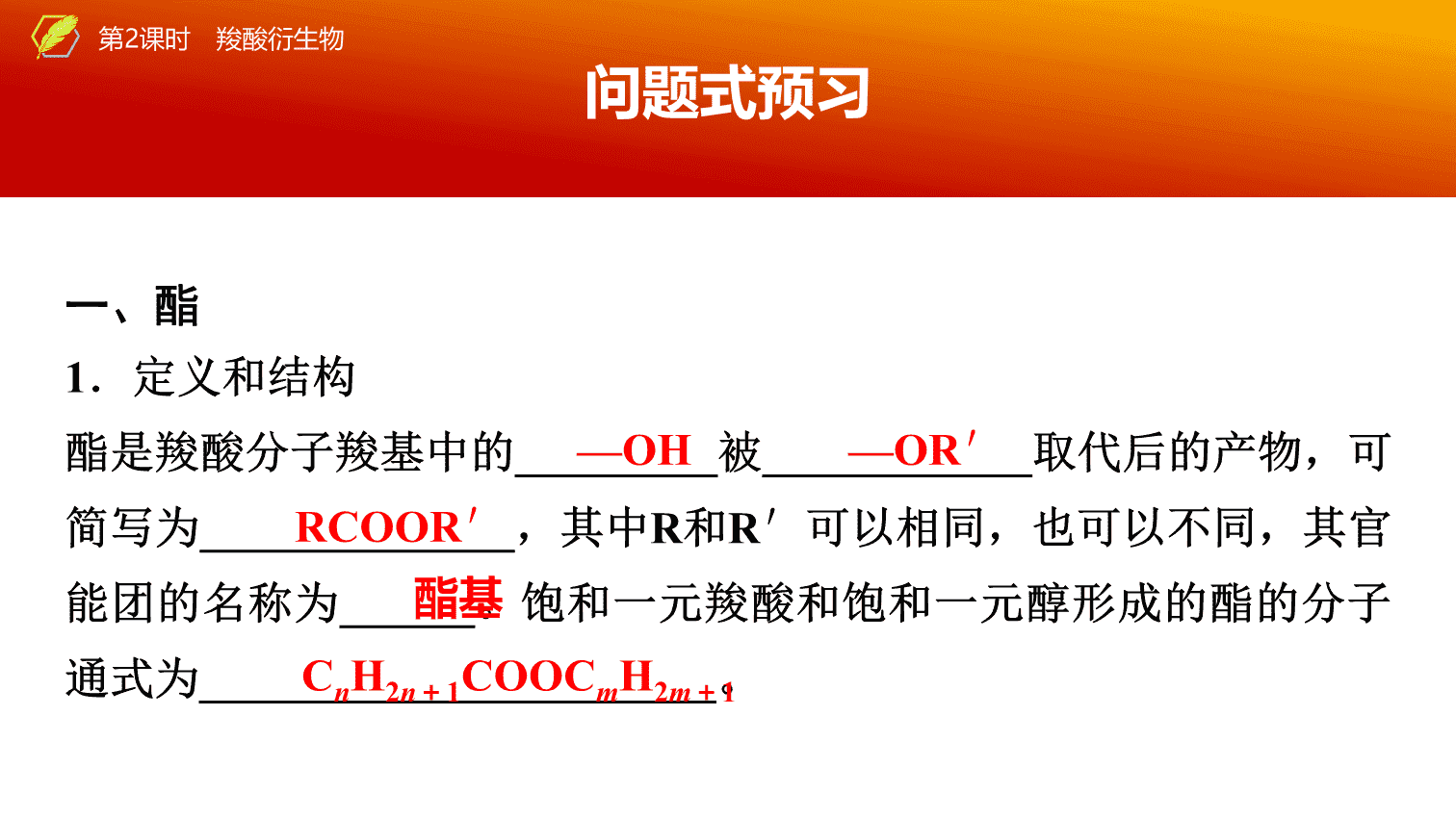 【课件】2026年春湖北省长江作业本高中化学人教版《有机化学基础》13 第三章第四节第2课时羧酸衍生物