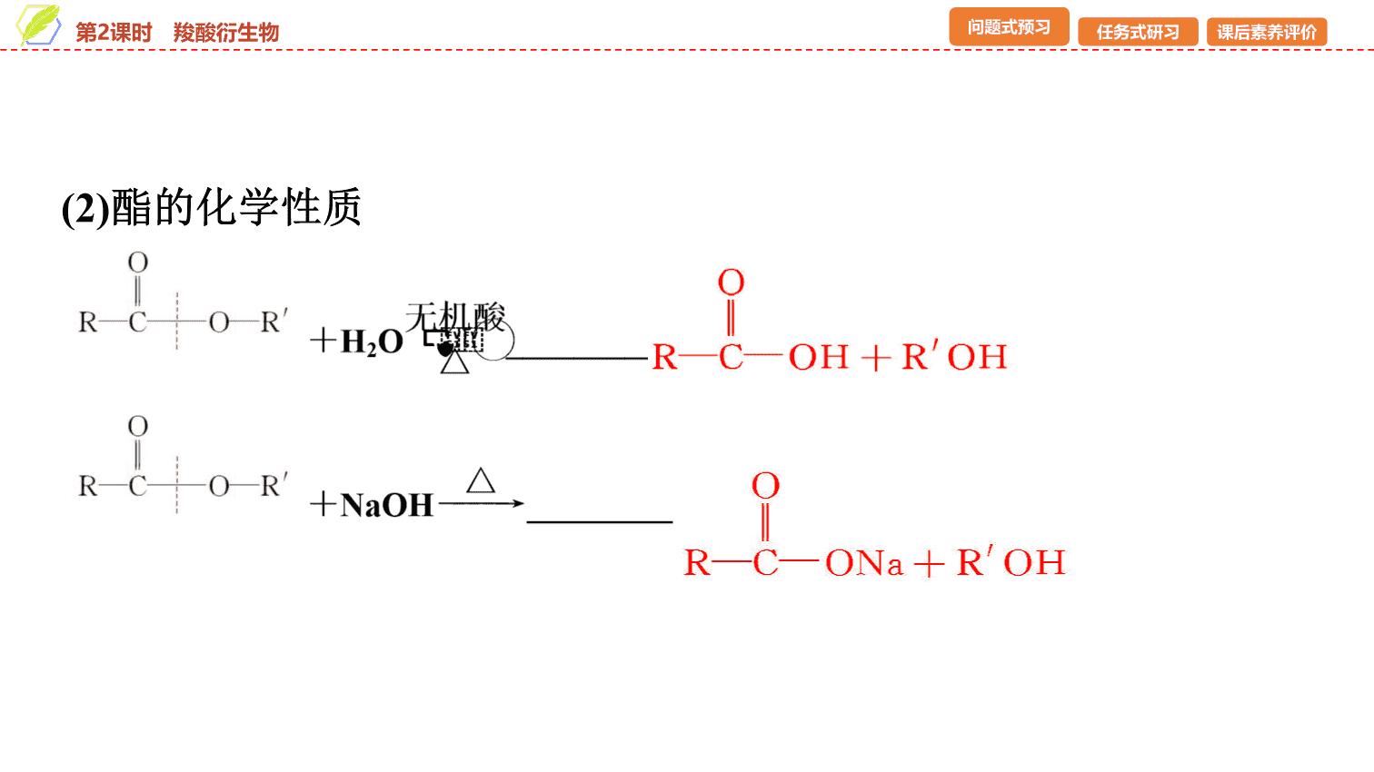 【课件】2026年春湖北省长江作业本高中化学人教版《有机化学基础》13 第三章第四节第2课时羧酸衍生物