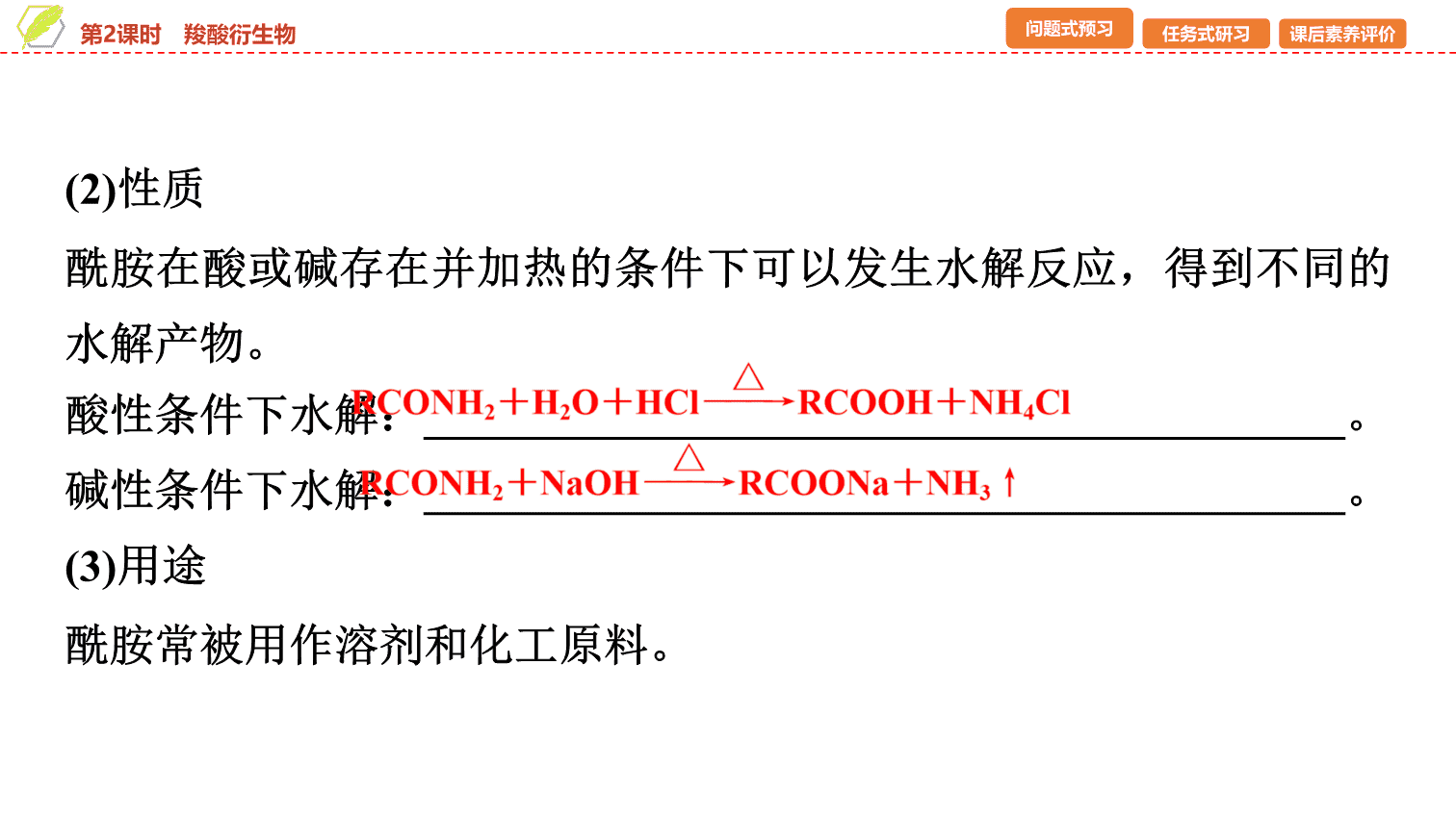 【课件】2026年春湖北省长江作业本高中化学人教版《有机化学基础》13 第三章第四节第2课时羧酸衍生物