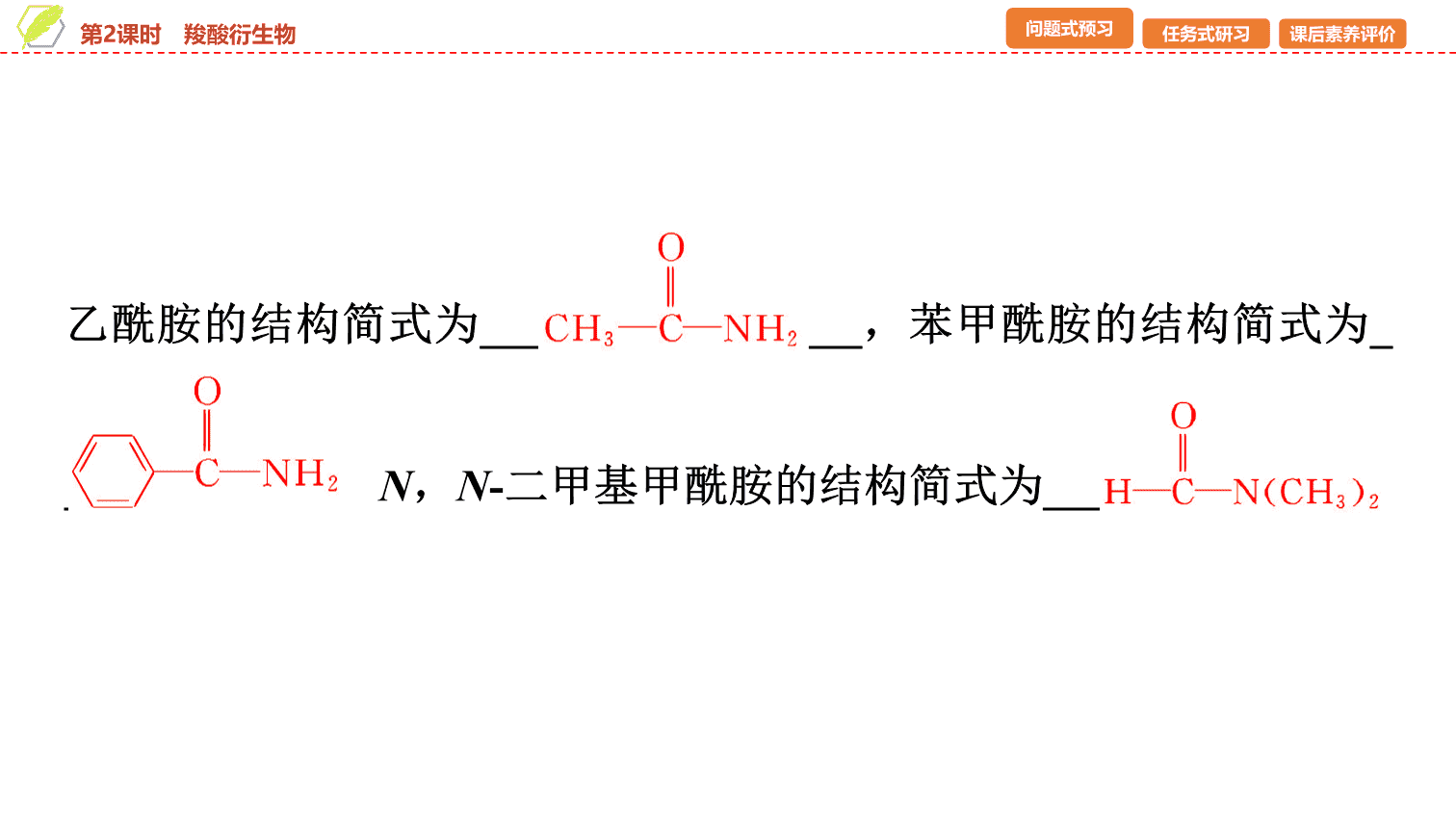 【课件】2026年春湖北省长江作业本高中化学人教版《有机化学基础》13 第三章第四节第2课时羧酸衍生物