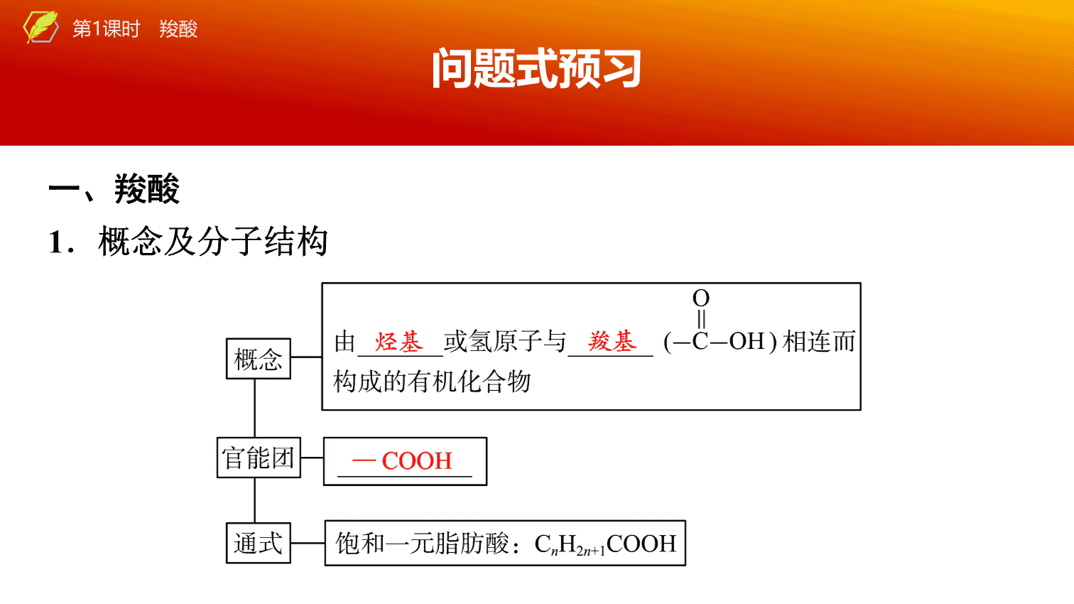 【课件】2026年春湖北省长江作业本高中化学人教版《有机化学基础》12 第三章第四节第1课时羧酸