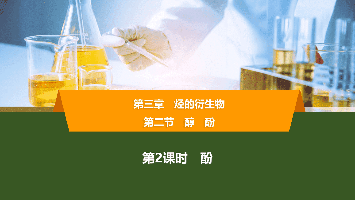 【课件】2026年春湖北省长江作业本高中化学人教版《有机化学基础》10 第三章第二节第2课时酚