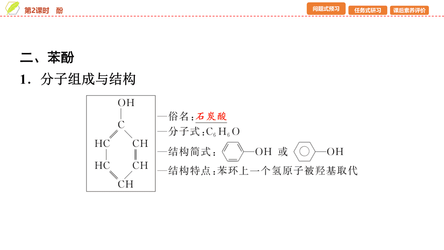 【课件】2026年春湖北省长江作业本高中化学人教版《有机化学基础》10 第三章第二节第2课时酚