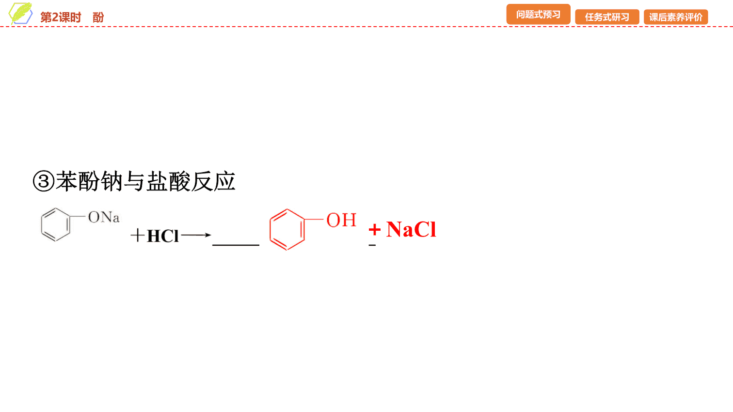 【课件】2026年春湖北省长江作业本高中化学人教版《有机化学基础》10 第三章第二节第2课时酚
