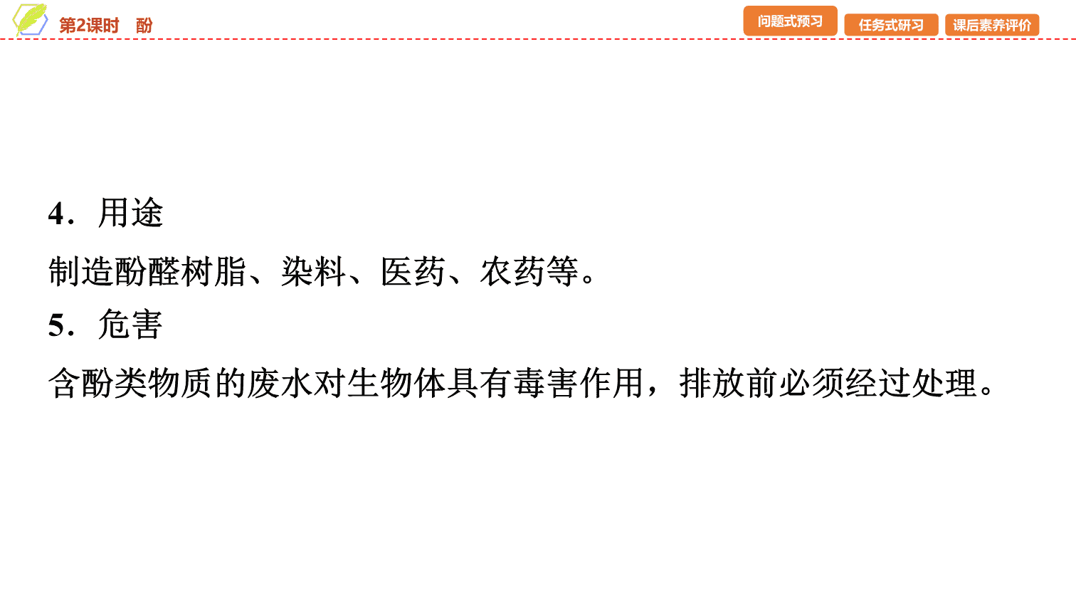 【课件】2026年春湖北省长江作业本高中化学人教版《有机化学基础》10 第三章第二节第2课时酚