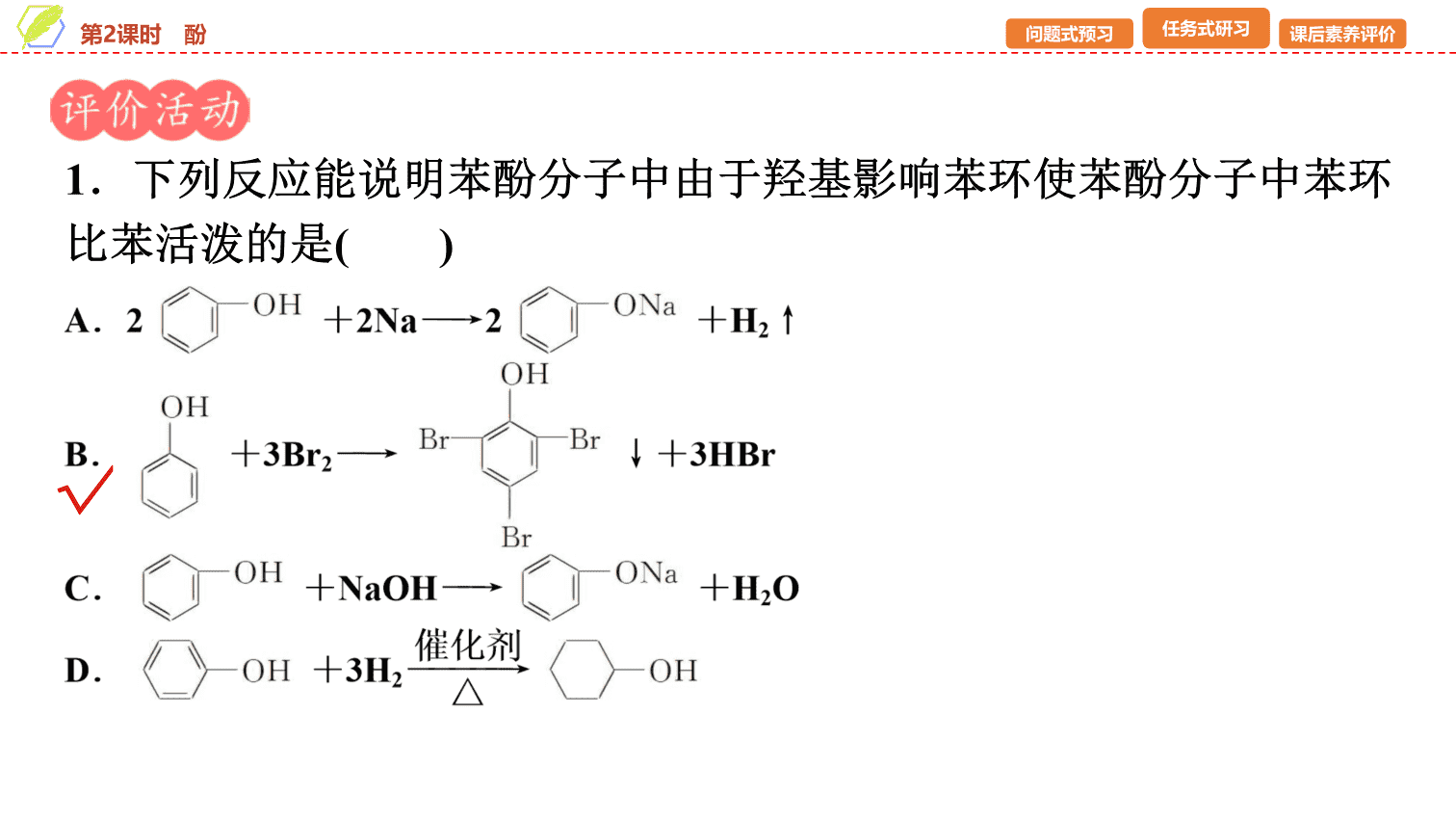 【课件】2026年春湖北省长江作业本高中化学人教版《有机化学基础》10 第三章第二节第2课时酚
