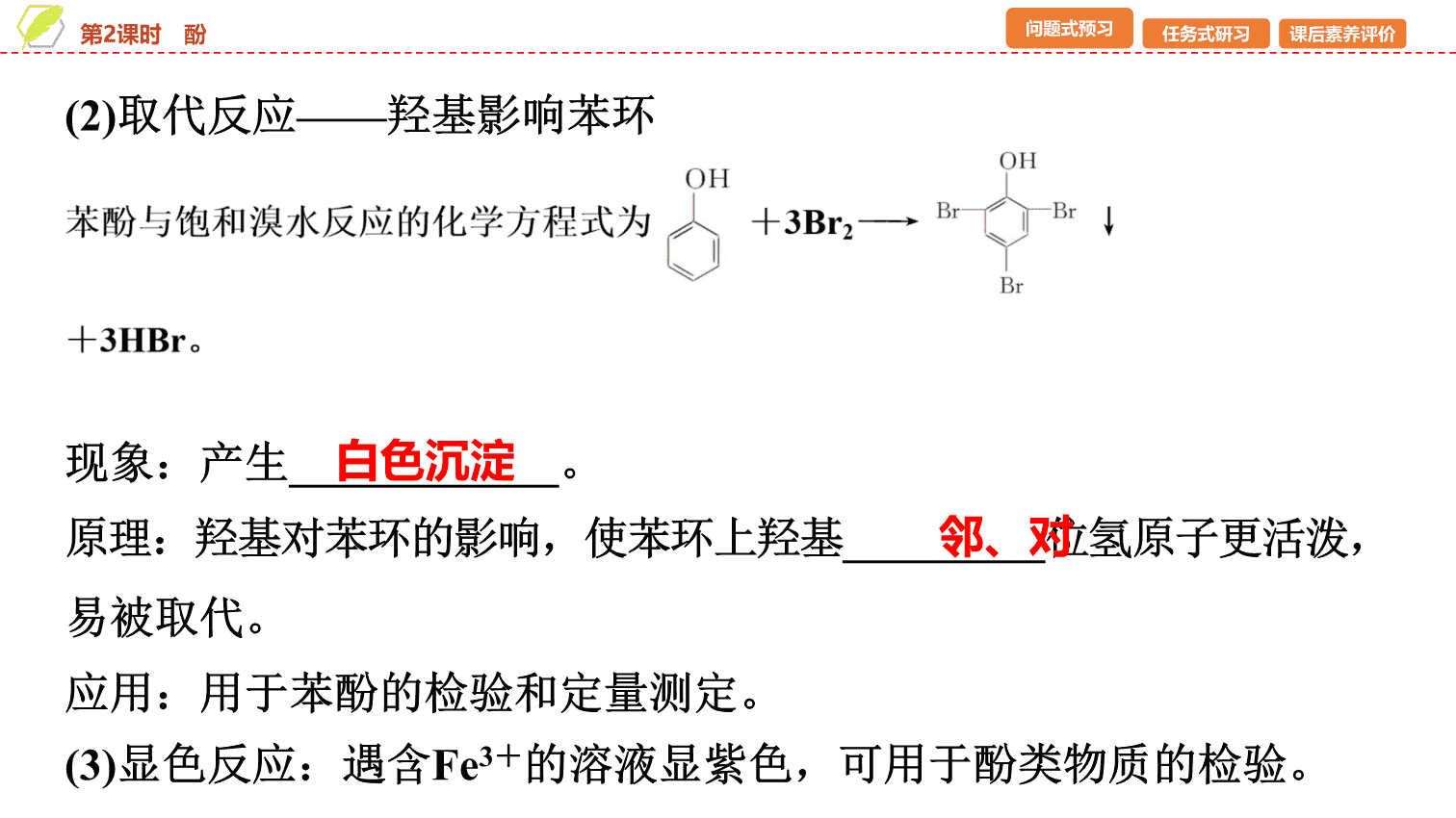 【课件】2026年春湖北省长江作业本高中化学人教版《有机化学基础》10 第三章第二节第2课时酚