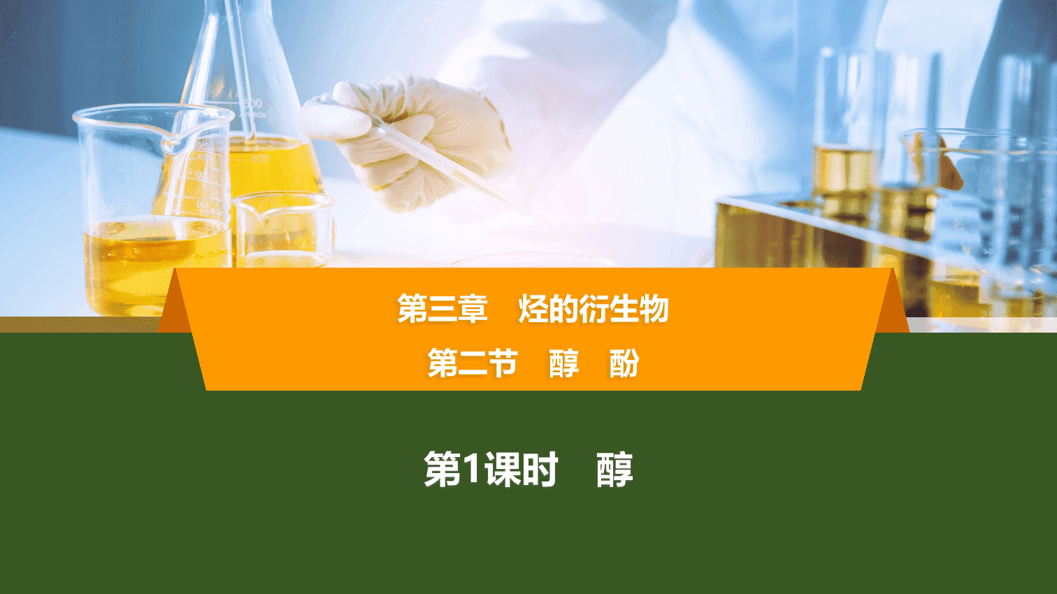 【课件】2026年春湖北省长江作业本高中化学人教版《有机化学基础》09 第三章第二节第1课时醇