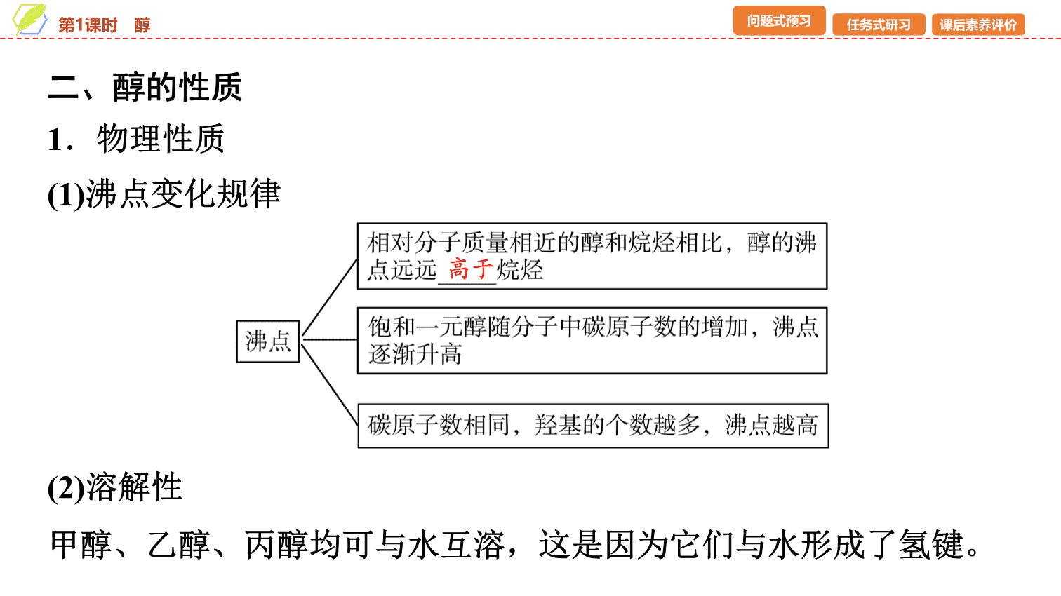 【课件】2026年春湖北省长江作业本高中化学人教版《有机化学基础》09 第三章第二节第1课时醇