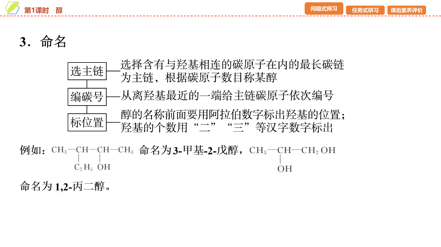 【课件】2026年春湖北省长江作业本高中化学人教版《有机化学基础》09 第三章第二节第1课时醇