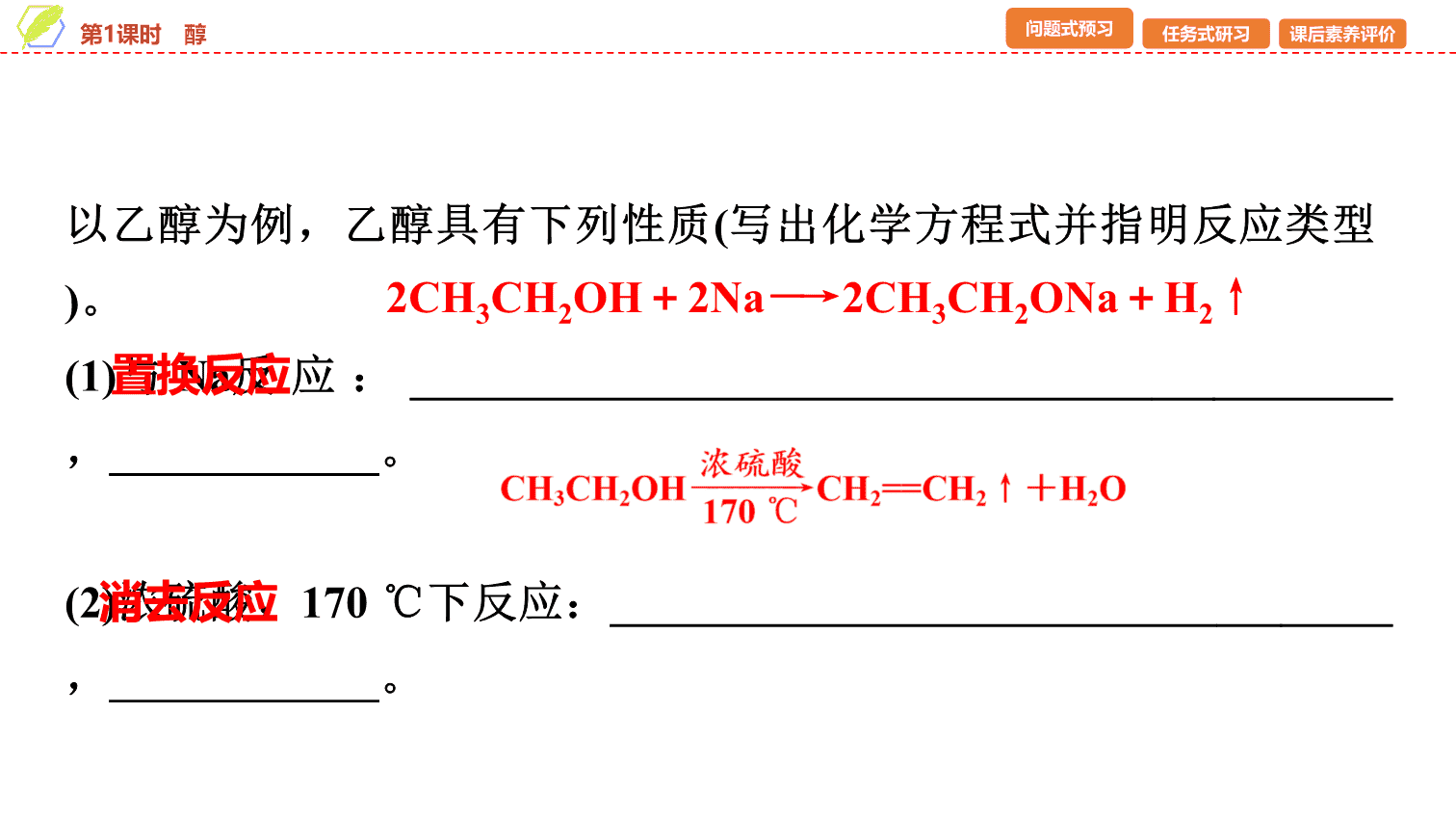 【课件】2026年春湖北省长江作业本高中化学人教版《有机化学基础》09 第三章第二节第1课时醇