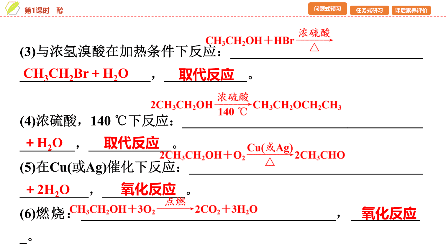 【课件】2026年春湖北省长江作业本高中化学人教版《有机化学基础》09 第三章第二节第1课时醇