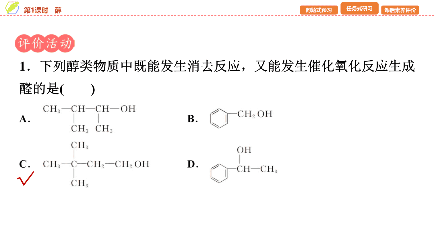 【课件】2026年春湖北省长江作业本高中化学人教版《有机化学基础》09 第三章第二节第1课时醇