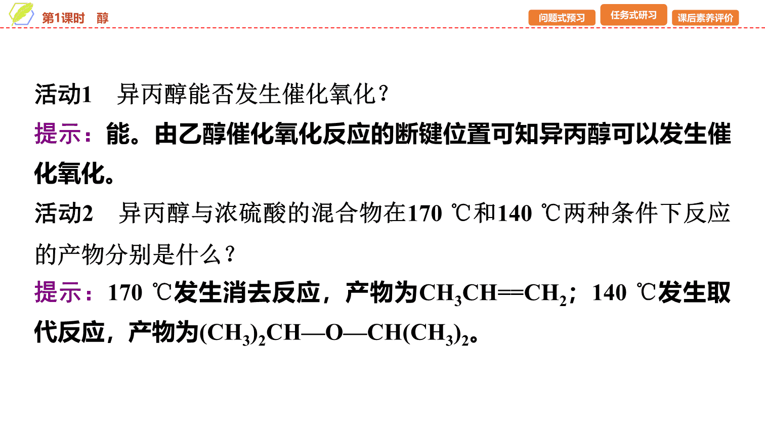 【课件】2026年春湖北省长江作业本高中化学人教版《有机化学基础》09 第三章第二节第1课时醇