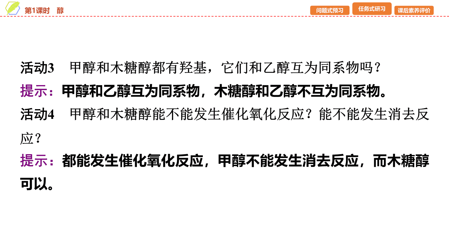 【课件】2026年春湖北省长江作业本高中化学人教版《有机化学基础》09 第三章第二节第1课时醇