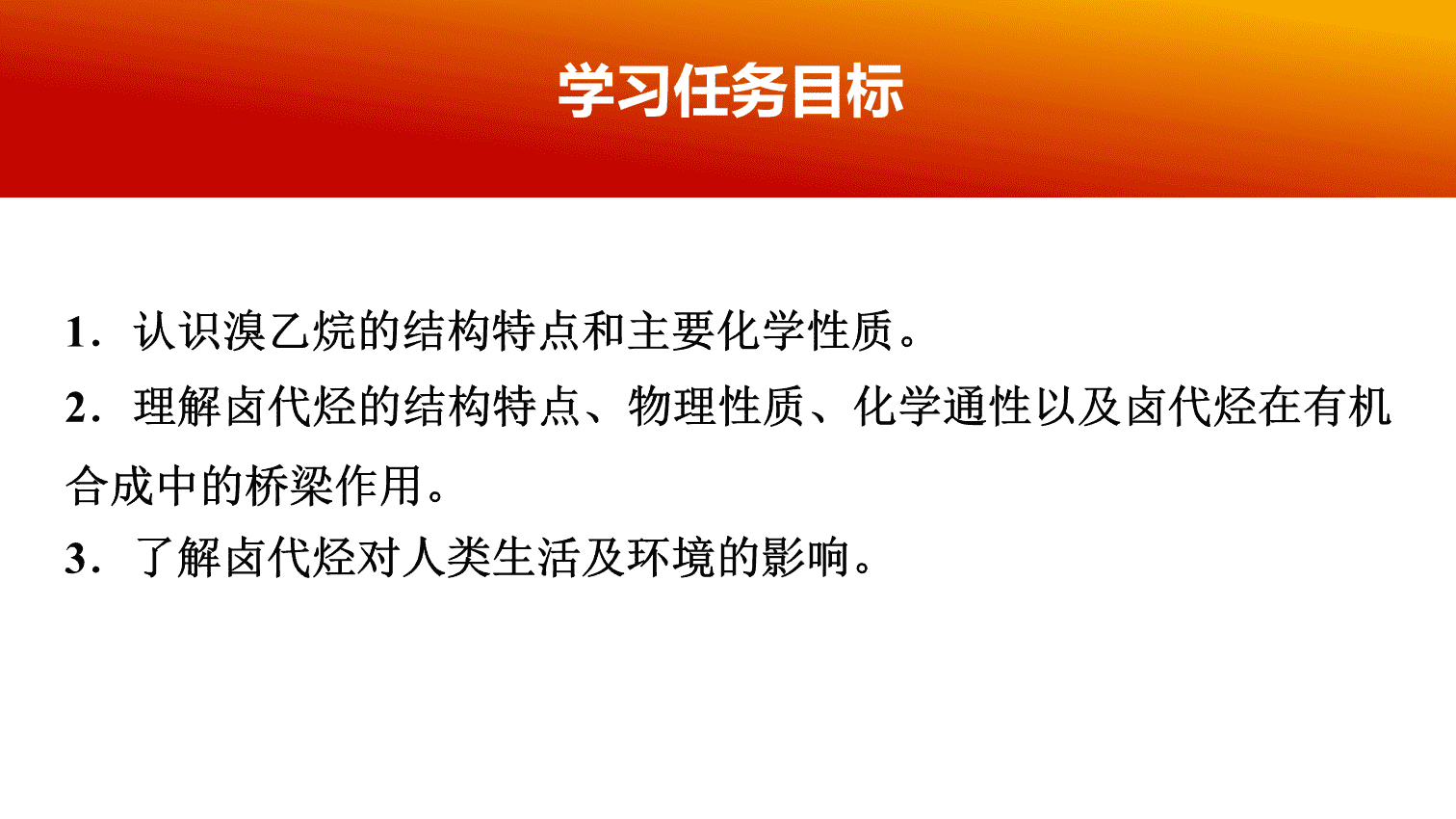 【课件】2026年春湖北省长江作业本高中化学人教版《有机化学基础》08 第三章第一节卤代烃