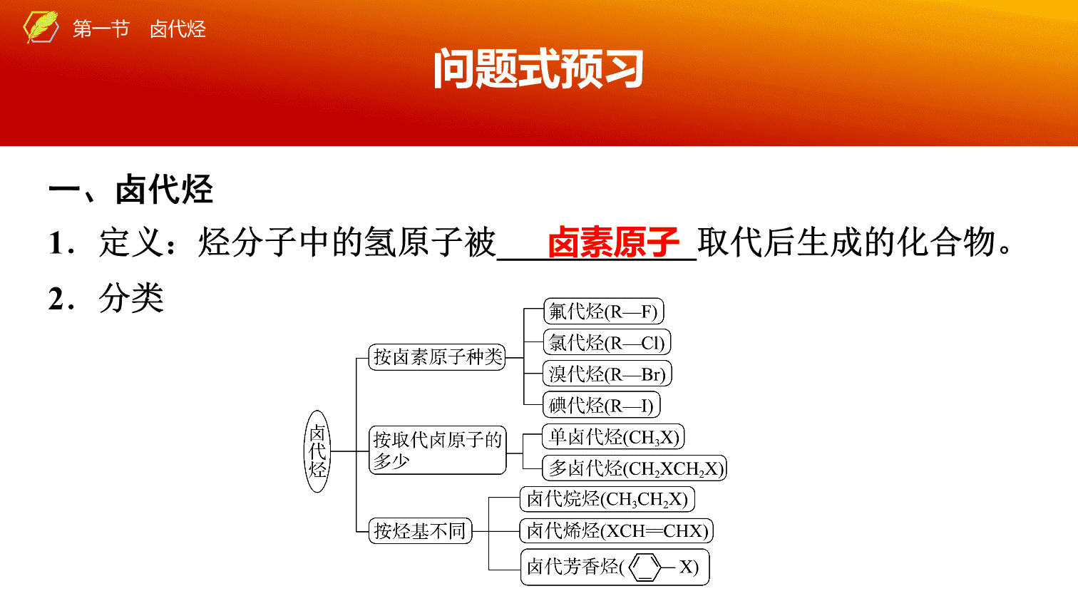 【课件】2026年春湖北省长江作业本高中化学人教版《有机化学基础》08 第三章第一节卤代烃