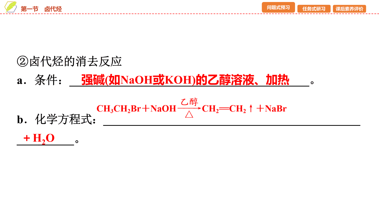 【课件】2026年春湖北省长江作业本高中化学人教版《有机化学基础》08 第三章第一节卤代烃