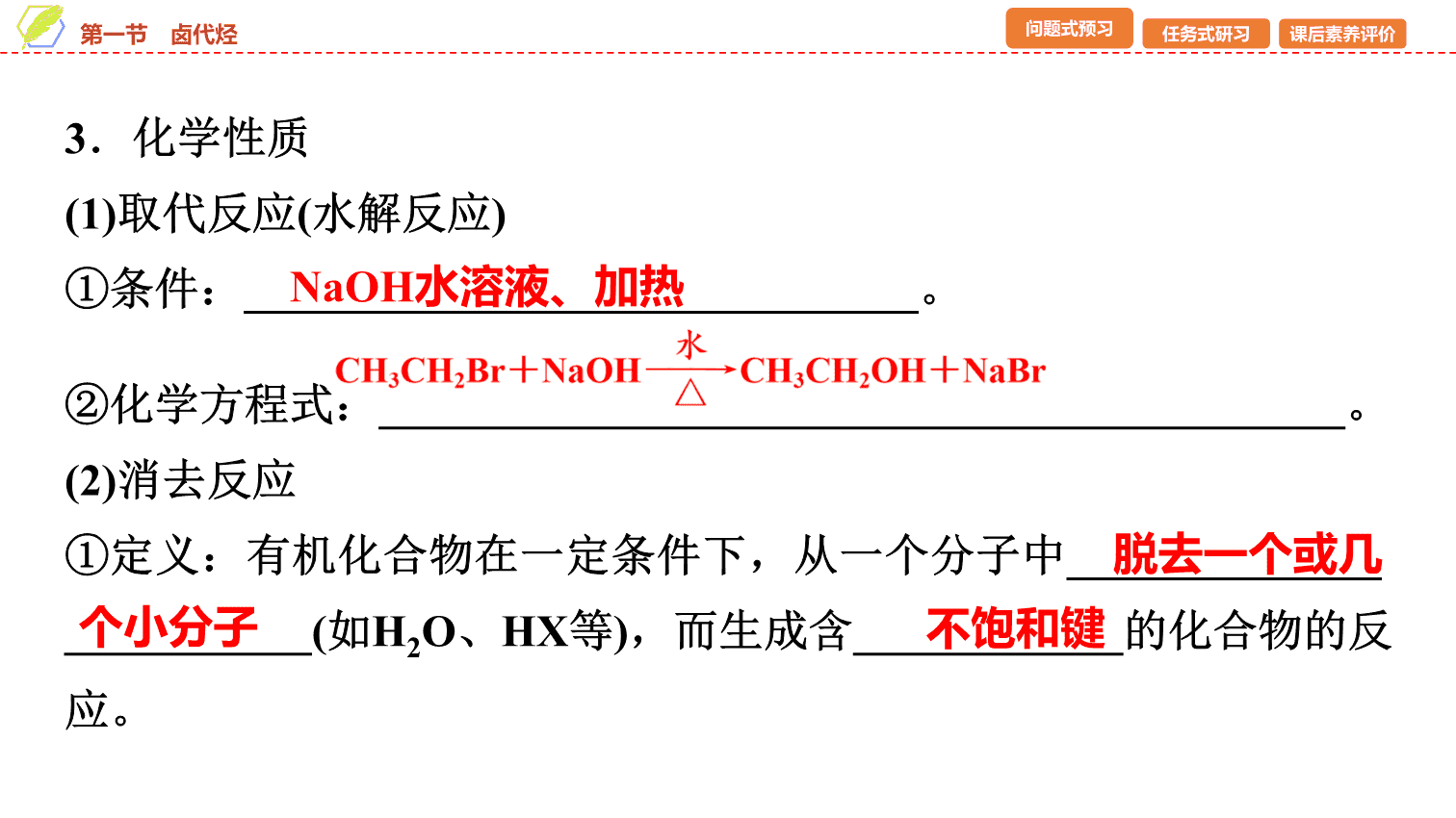 【课件】2026年春湖北省长江作业本高中化学人教版《有机化学基础》08 第三章第一节卤代烃