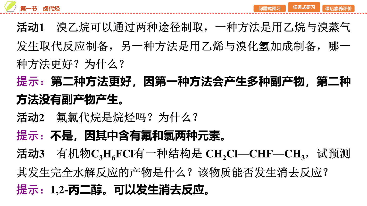 【课件】2026年春湖北省长江作业本高中化学人教版《有机化学基础》08 第三章第一节卤代烃