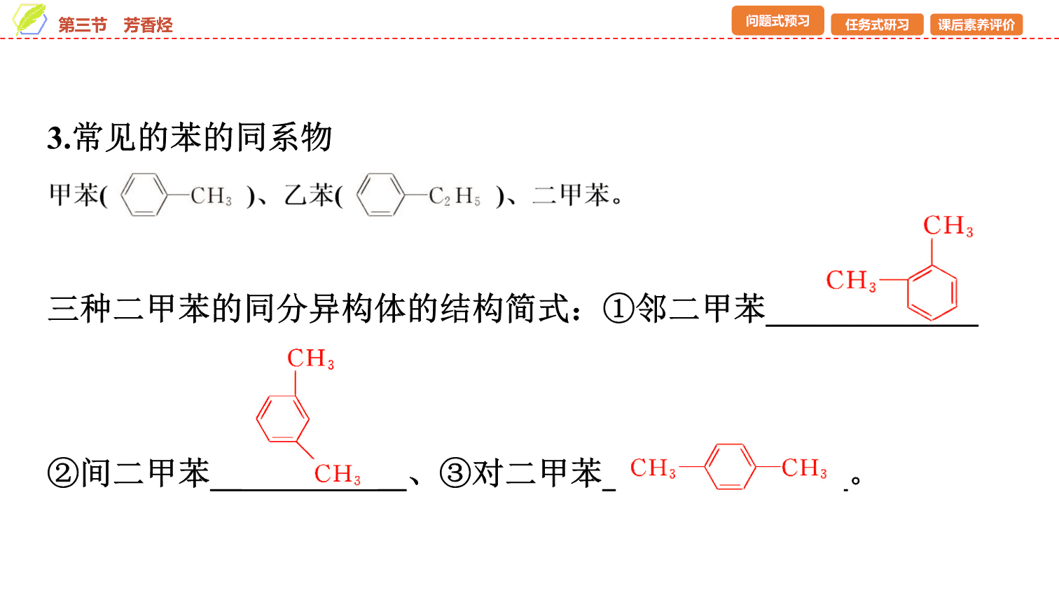 【课件】2026年春湖北省长江作业本高中化学人教版《有机化学基础》06 第二章第三节芳香烃
