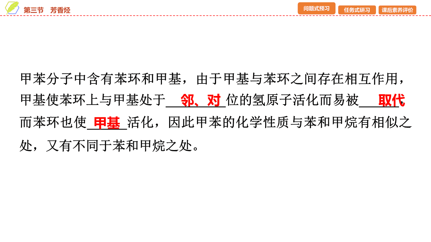【课件】2026年春湖北省长江作业本高中化学人教版《有机化学基础》06 第二章第三节芳香烃