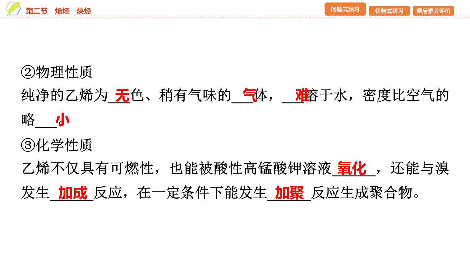 【课件】2026年春湖北省长江作业本高中化学人教版《有机化学基础》05 第二章第二节烯烃、炔烃