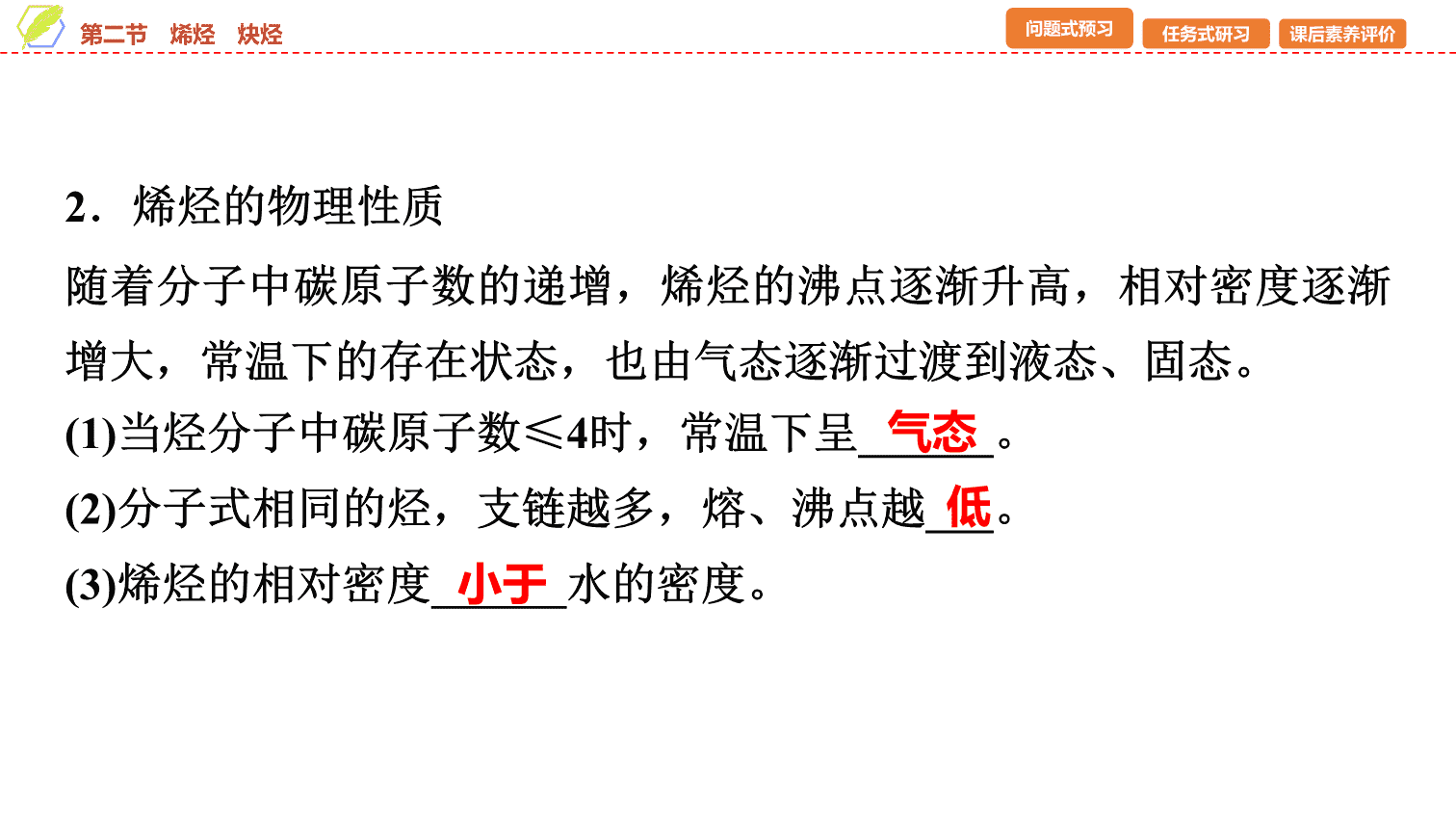 【课件】2026年春湖北省长江作业本高中化学人教版《有机化学基础》05 第二章第二节烯烃、炔烃