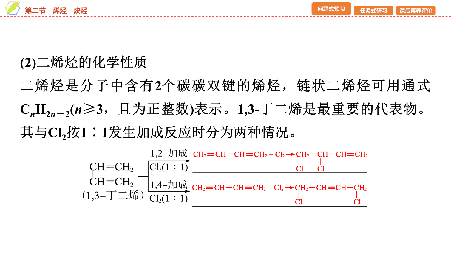 【课件】2026年春湖北省长江作业本高中化学人教版《有机化学基础》05 第二章第二节烯烃、炔烃