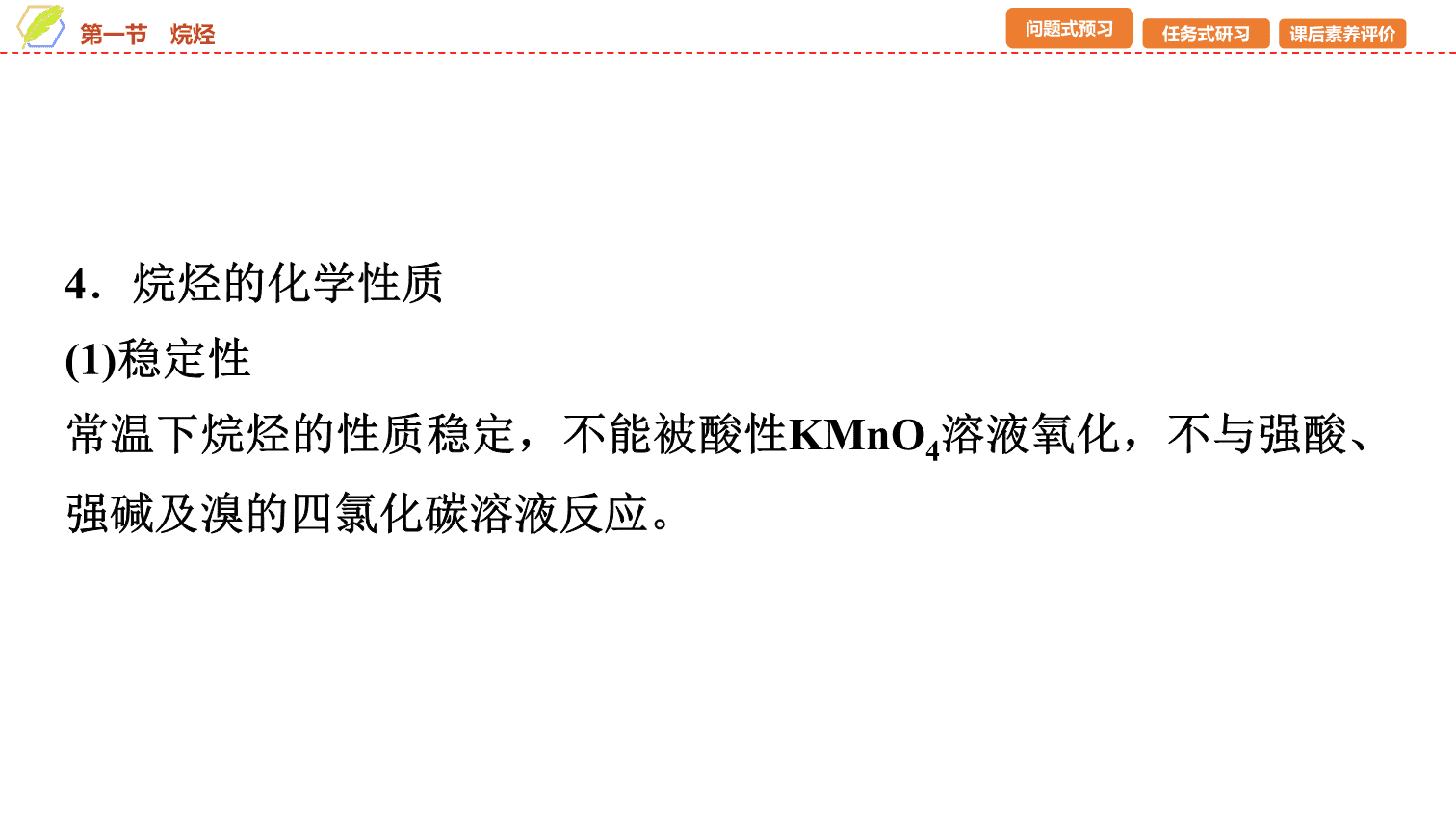 【课件】2026年春湖北省长江作业本高中化学人教版《有机化学基础》04 第二章第一节烷烃