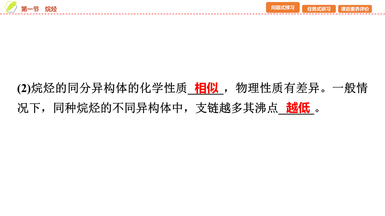 【课件】2026年春湖北省长江作业本高中化学人教版《有机化学基础》04 第二章第一节烷烃