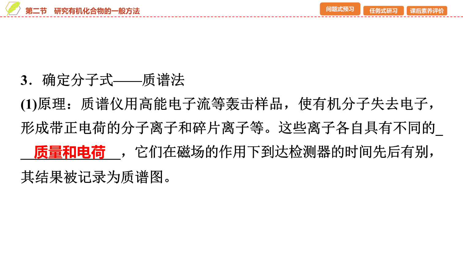 【课件】2026年春湖北省长江作业本高中化学人教版《有机化学基础》02 第一章第二节研究有机化合物的一般方法