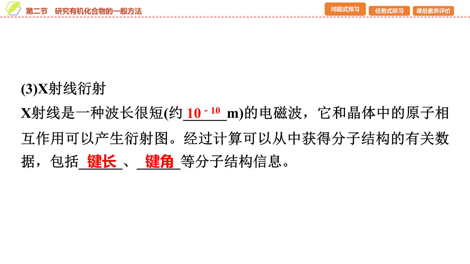 【课件】2026年春湖北省长江作业本高中化学人教版《有机化学基础》02 第一章第二节研究有机化合物的一般方法
