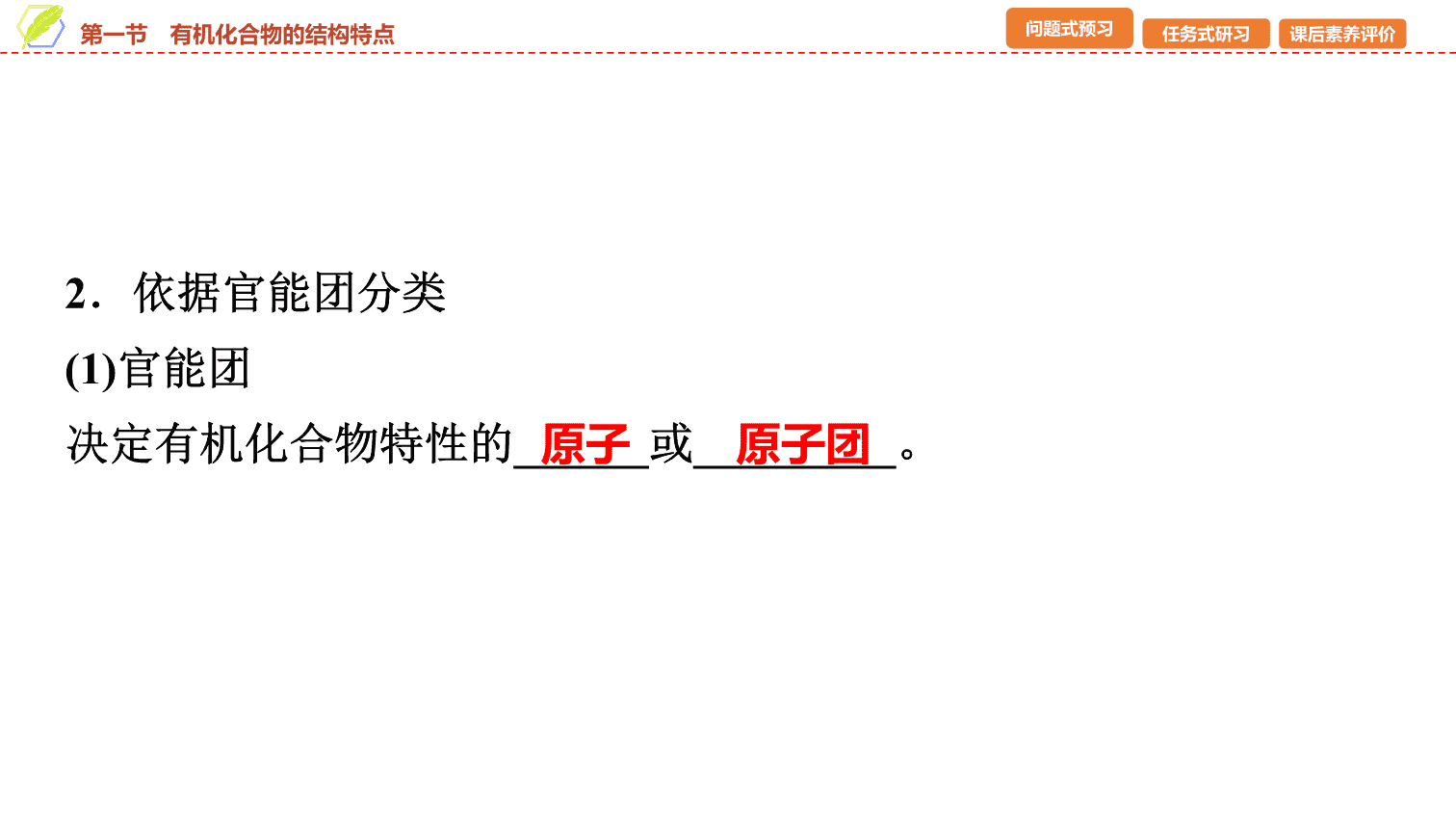 【课件】2026年春湖北省长江作业本高中化学人教版《有机化学基础》01 第一章第一节有机化合物的结构特点 【课件】2026年春湖北省长江作业本高中化学人教版《有机化学基础》01 第一章第一节有机化合物的结构特点